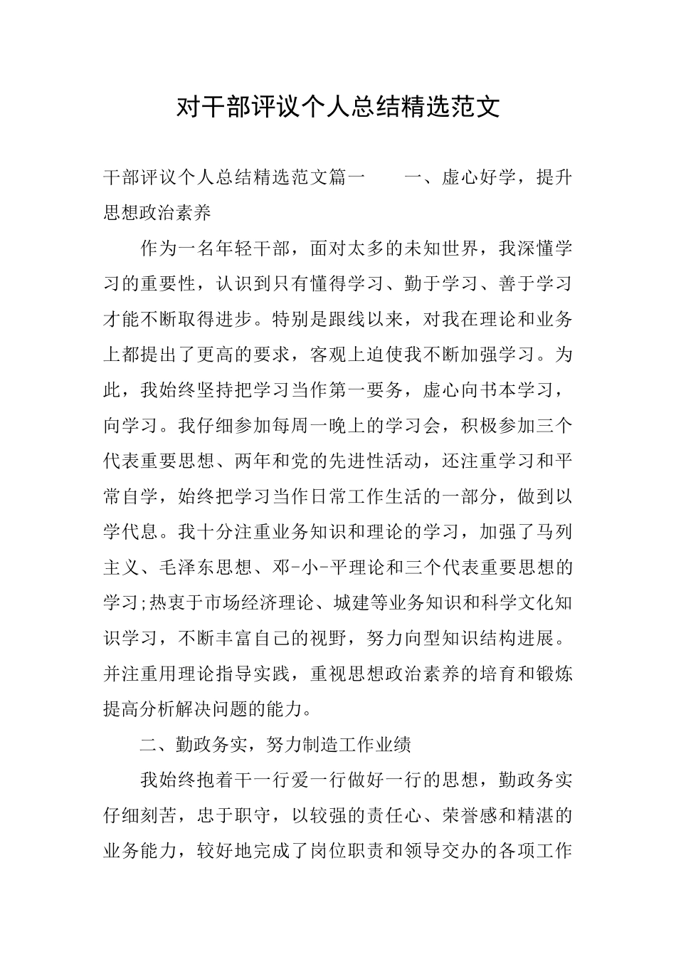 对干部评议个人总结精选范文_第1页
