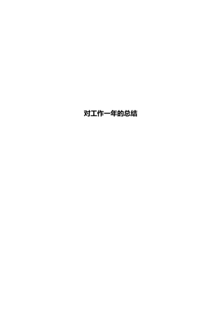对工作一年的总结