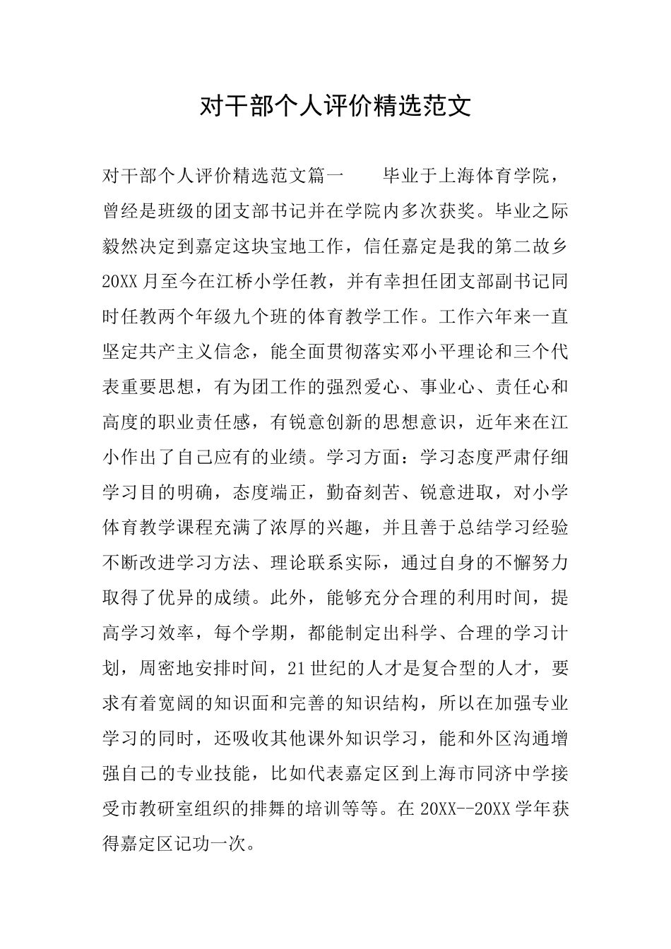 对干部个人评价精选范文_第1页