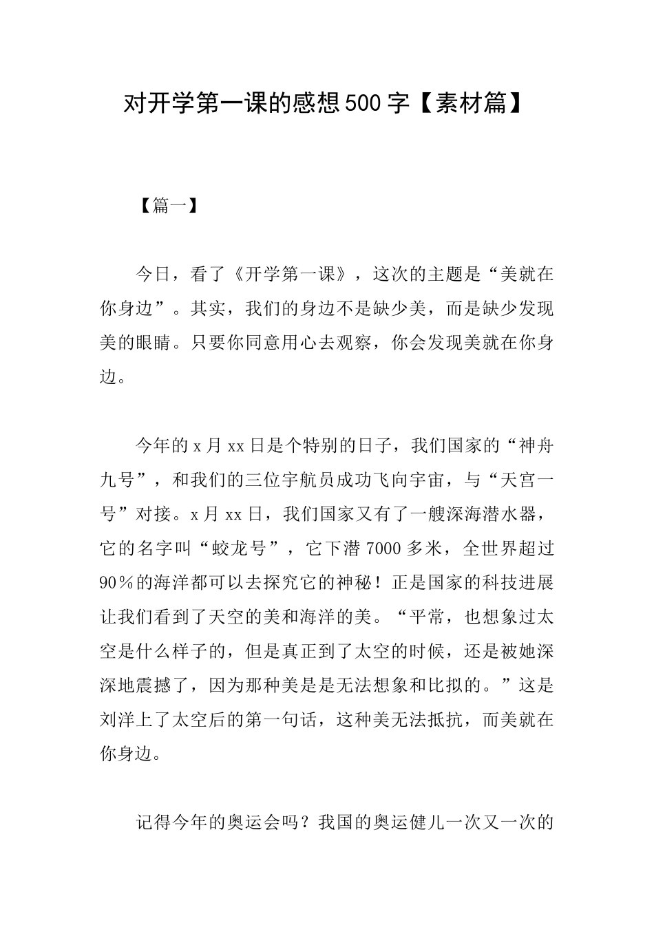 对开学第一课的感想500字_第1页