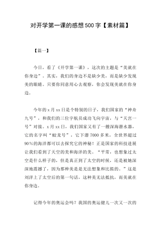 对开学第一课的感想500字