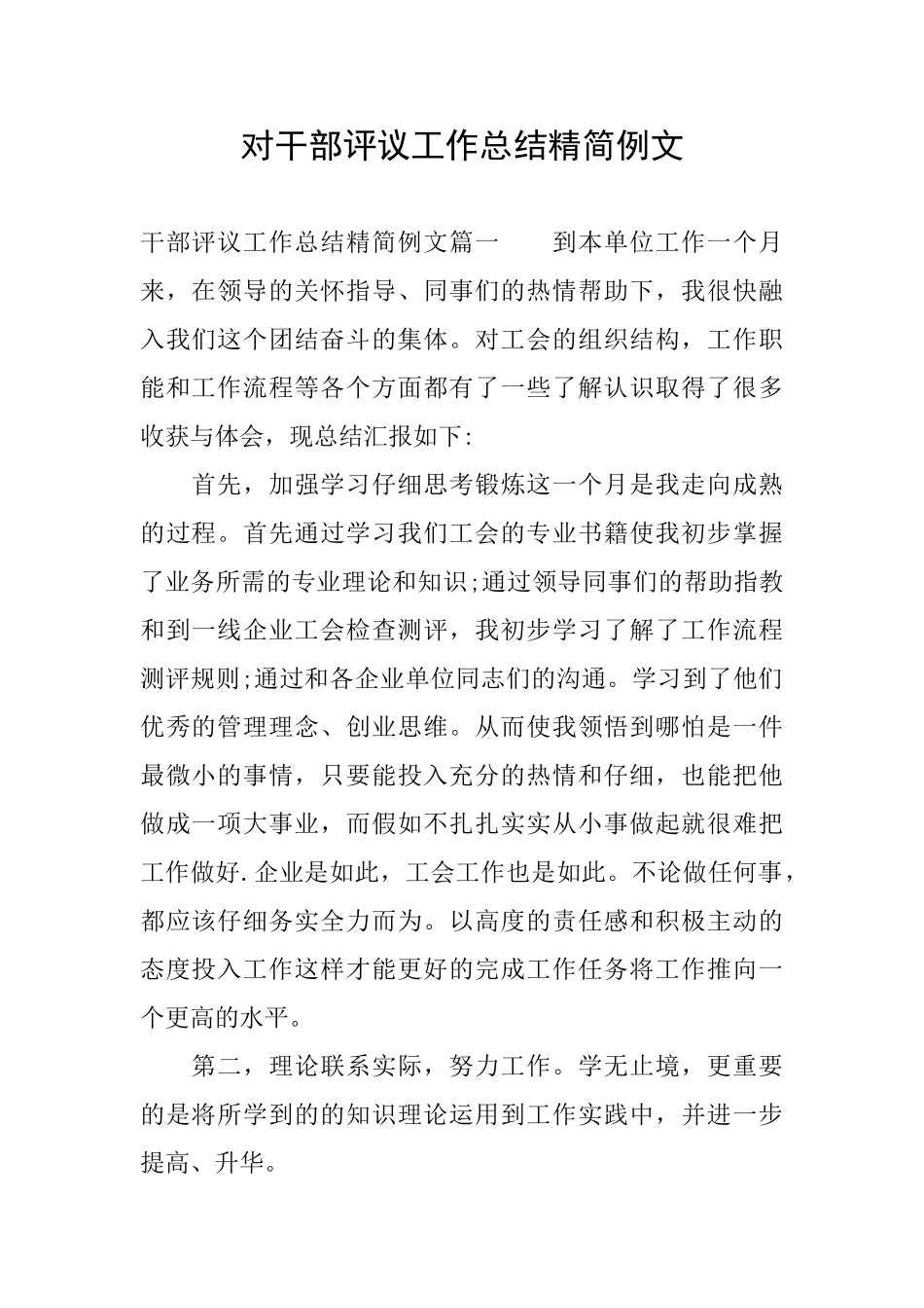 对干部评议工作总结精简例文_第1页