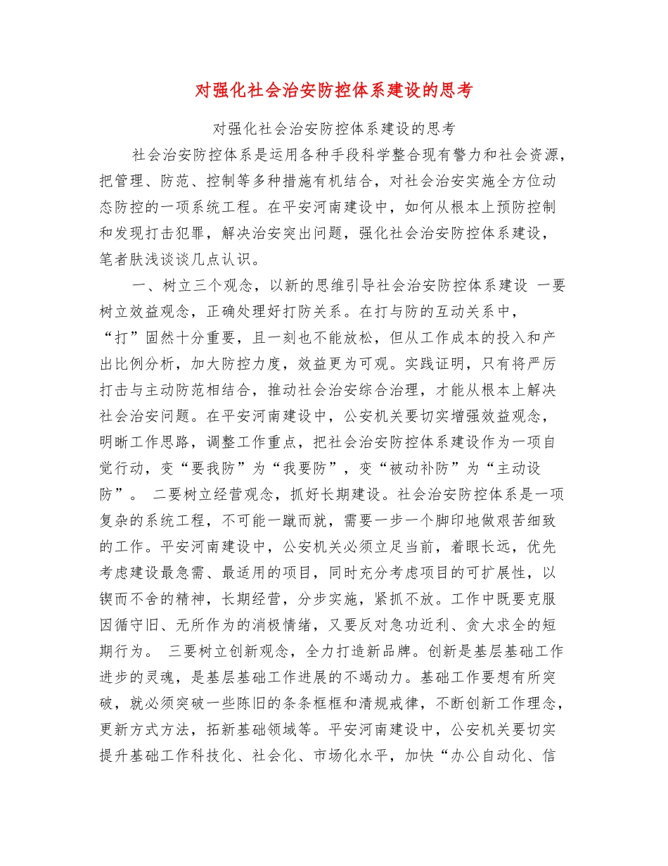 对强化社会治安防控体系建设的思考_第1页