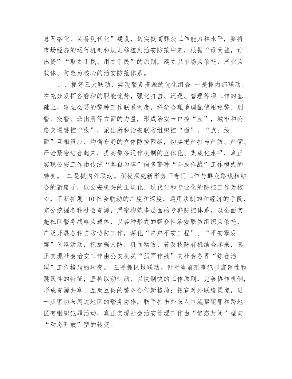 对强化社会治安防控体系建设的思考_第2页