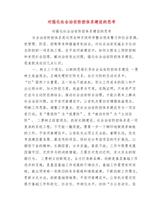 对强化社会治安防控体系建设的思考