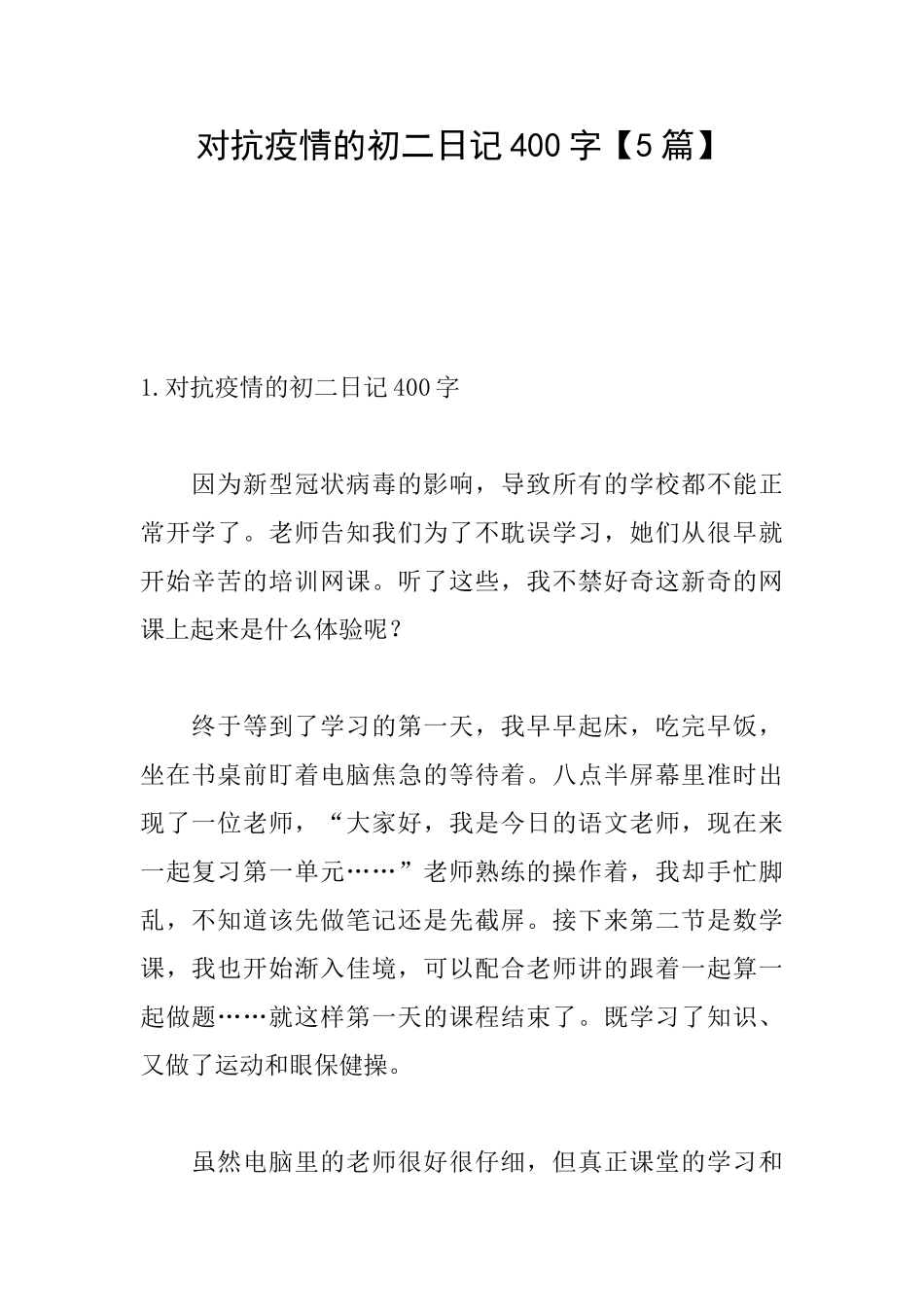 对抗疫情的初二日记400字_第1页
