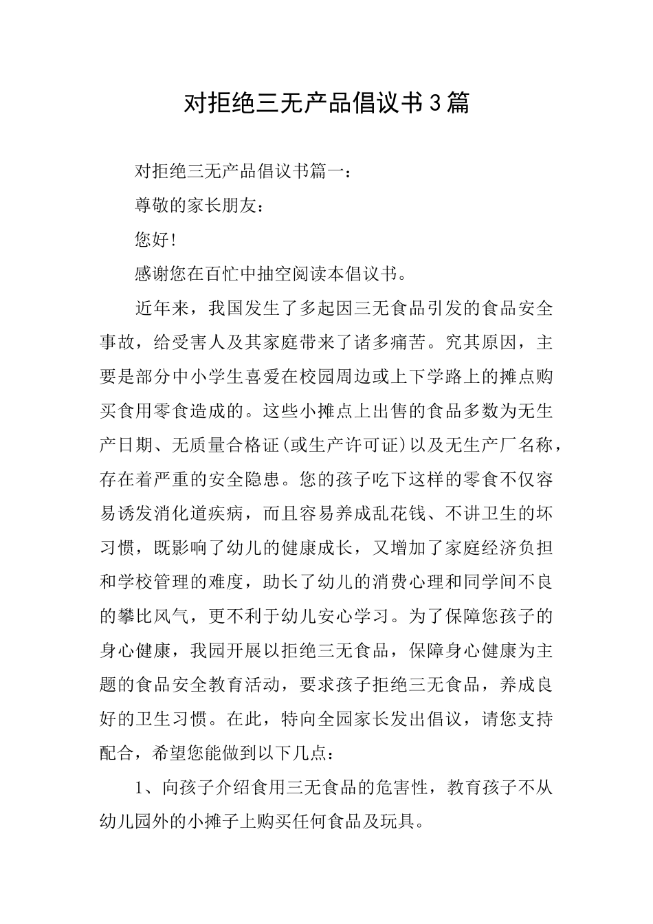 对拒绝三无产品倡议书3篇_第1页