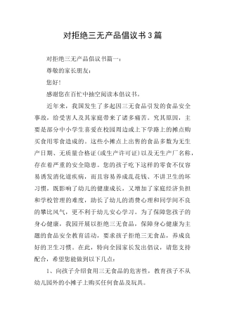 对拒绝三无产品倡议书3篇