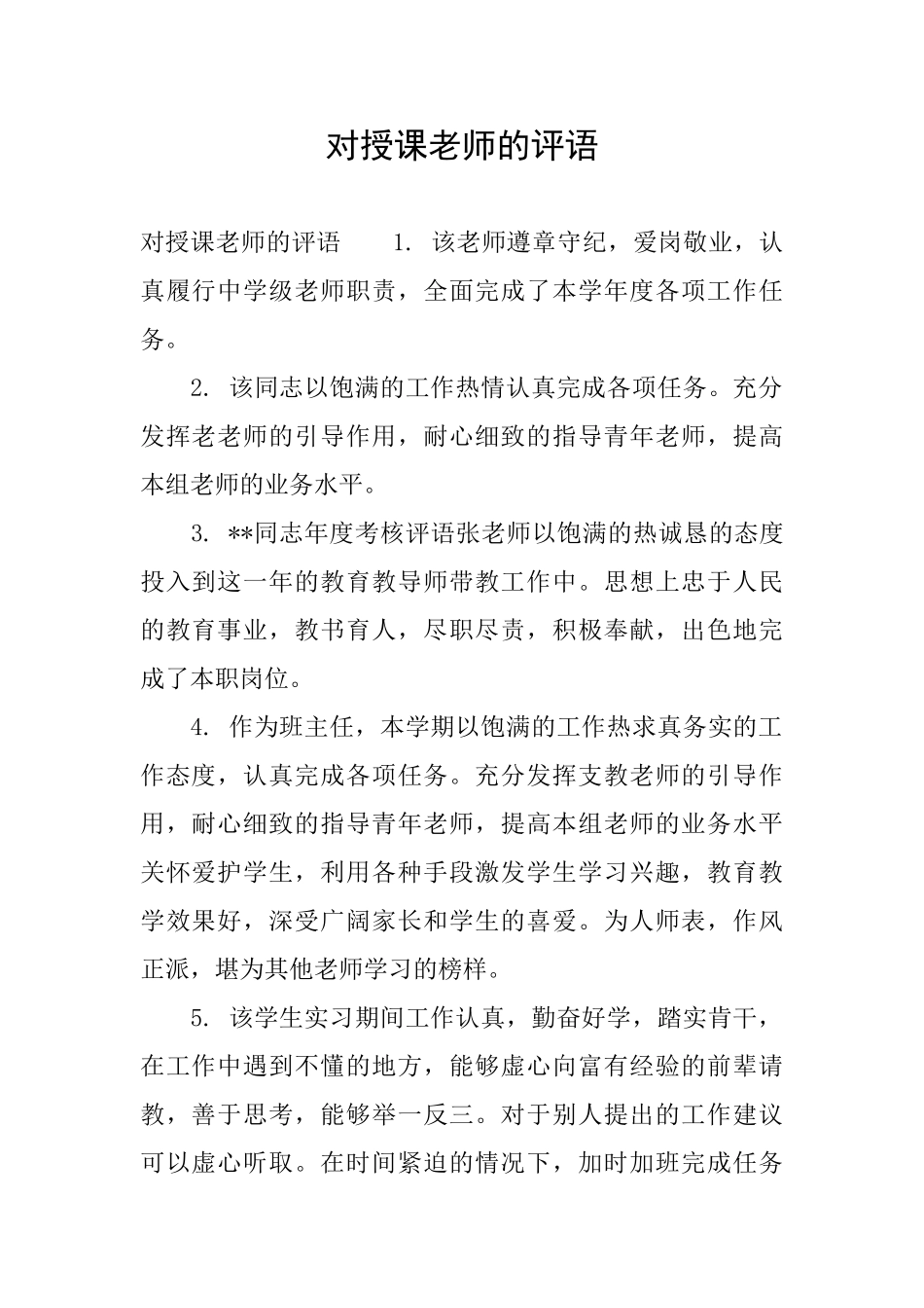 对授课教师的评语_第1页