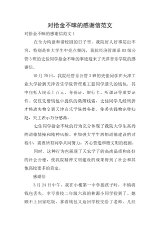 对拾金不昧的感谢信范文