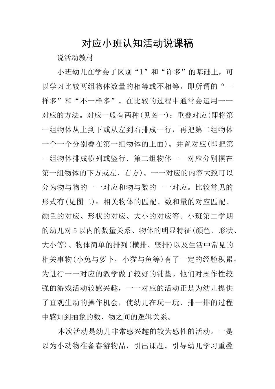 对应小班认知活动说课稿_第1页