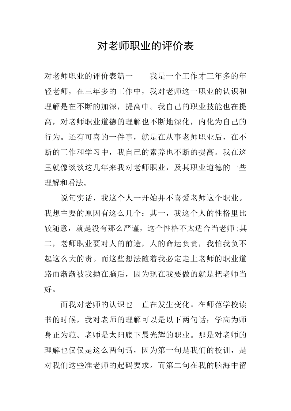 对教师职业的评价表_第1页