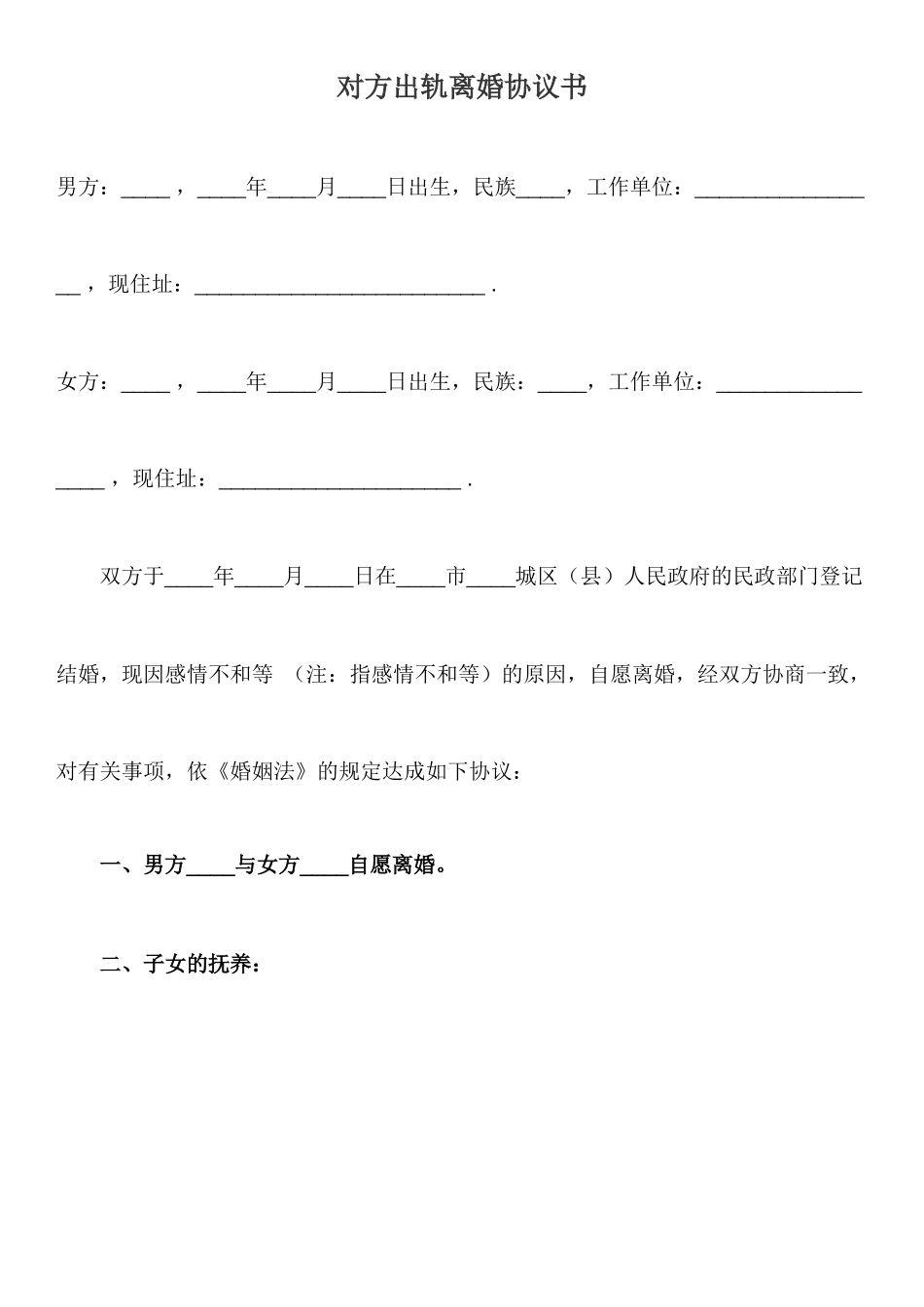 对方出轨离婚协议书范本_第1页