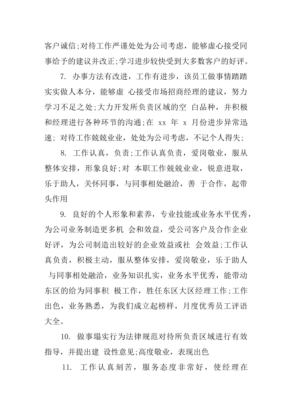 对新员工评语及意见_第2页