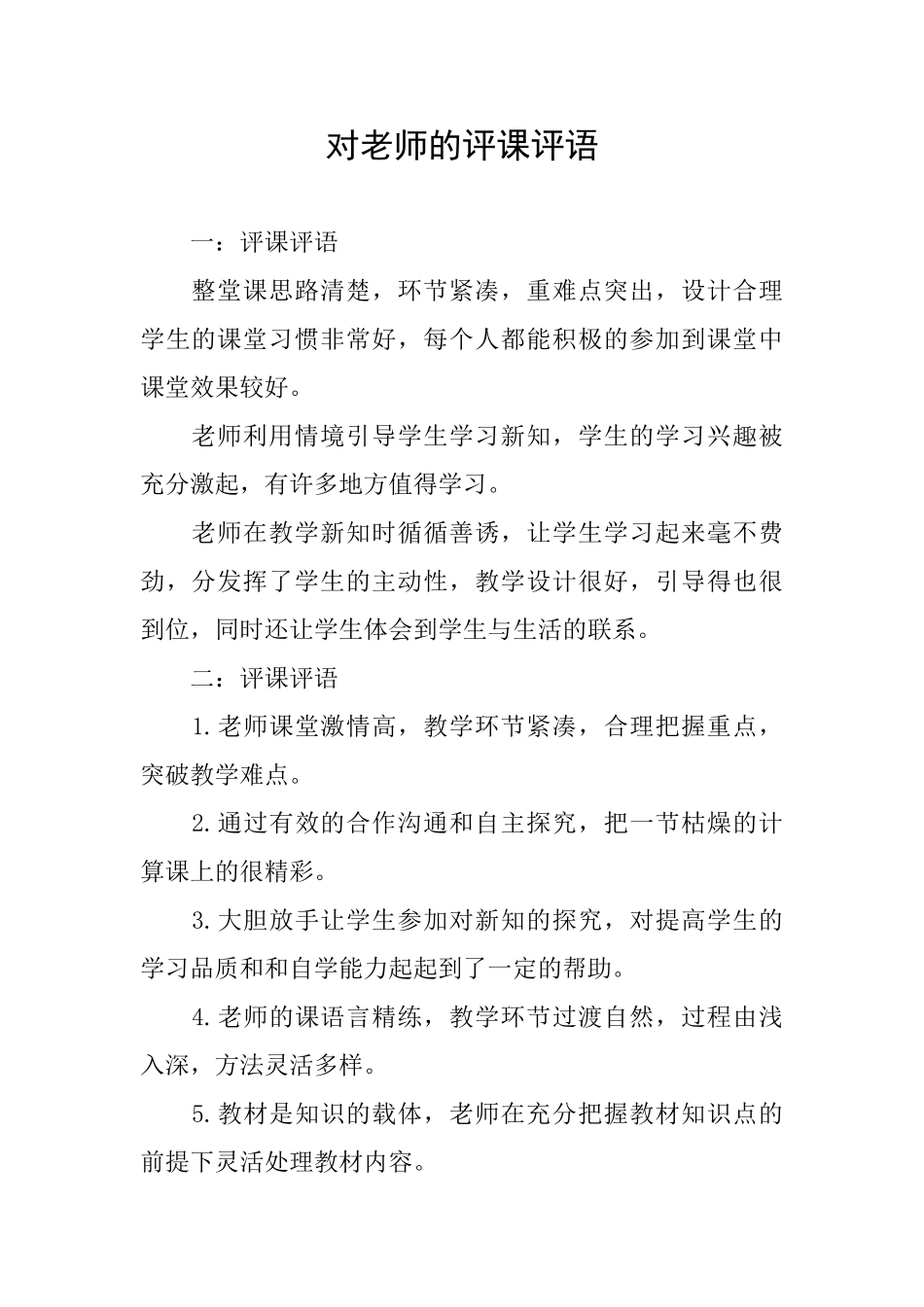 对教师的评课评语_第1页