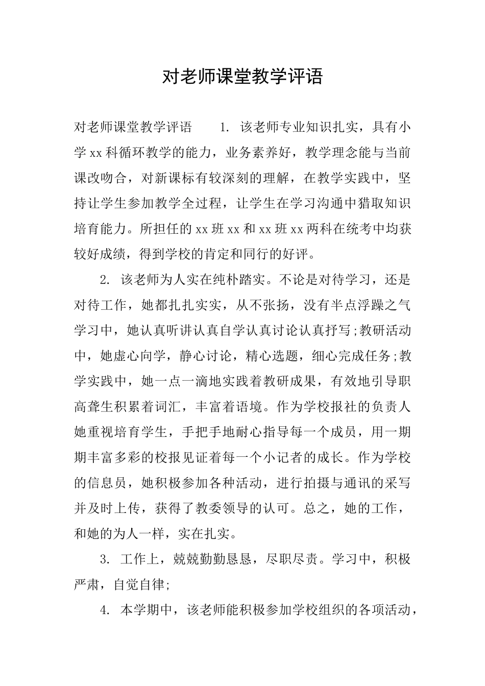 对教师课堂教学评语_第1页