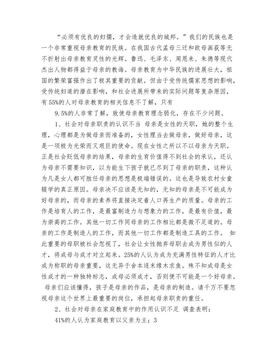 对某市母亲素质的调研报告_第2页