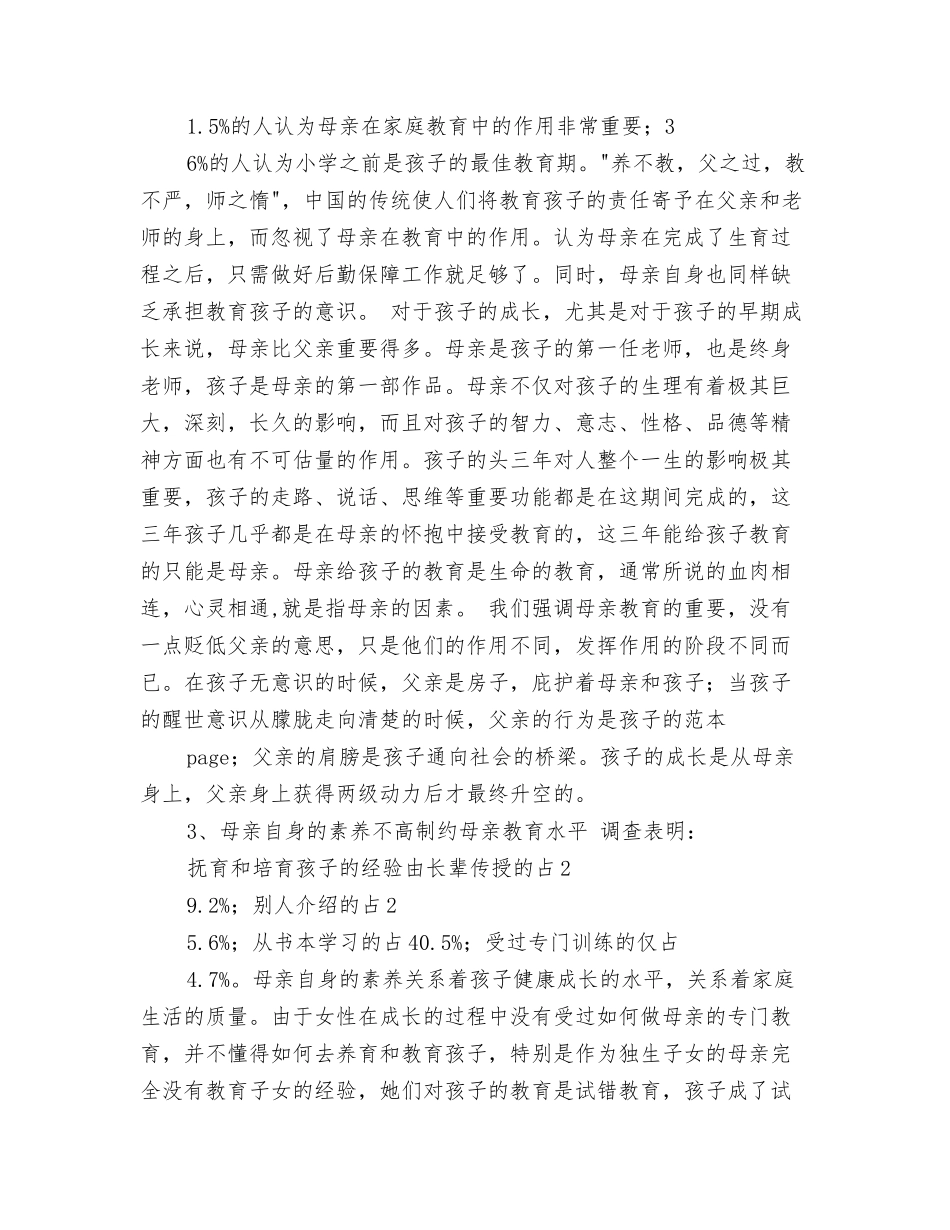 对某市母亲素质的调研报告_第3页