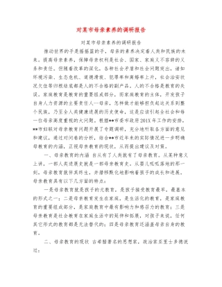 对某市母亲素质的调研报告