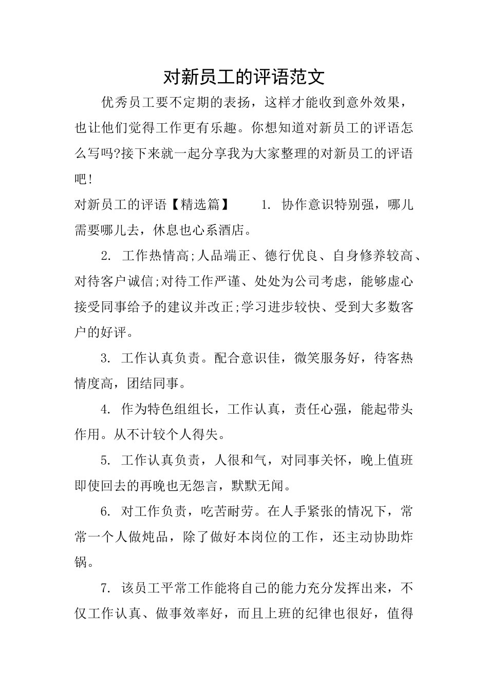 对新员工的评语范文_第1页