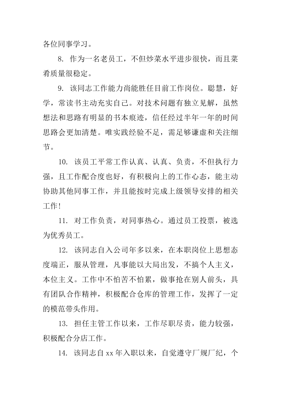 对新员工的评语范文_第2页