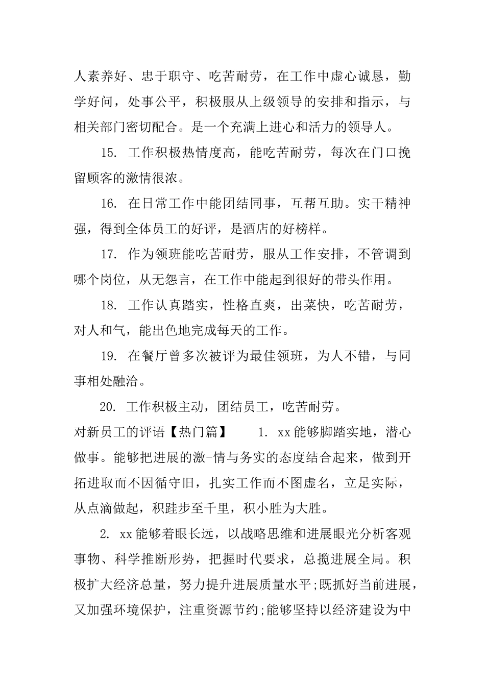 对新员工的评语范文_第3页