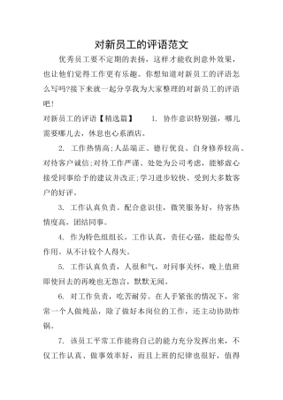 对新员工的评语范文