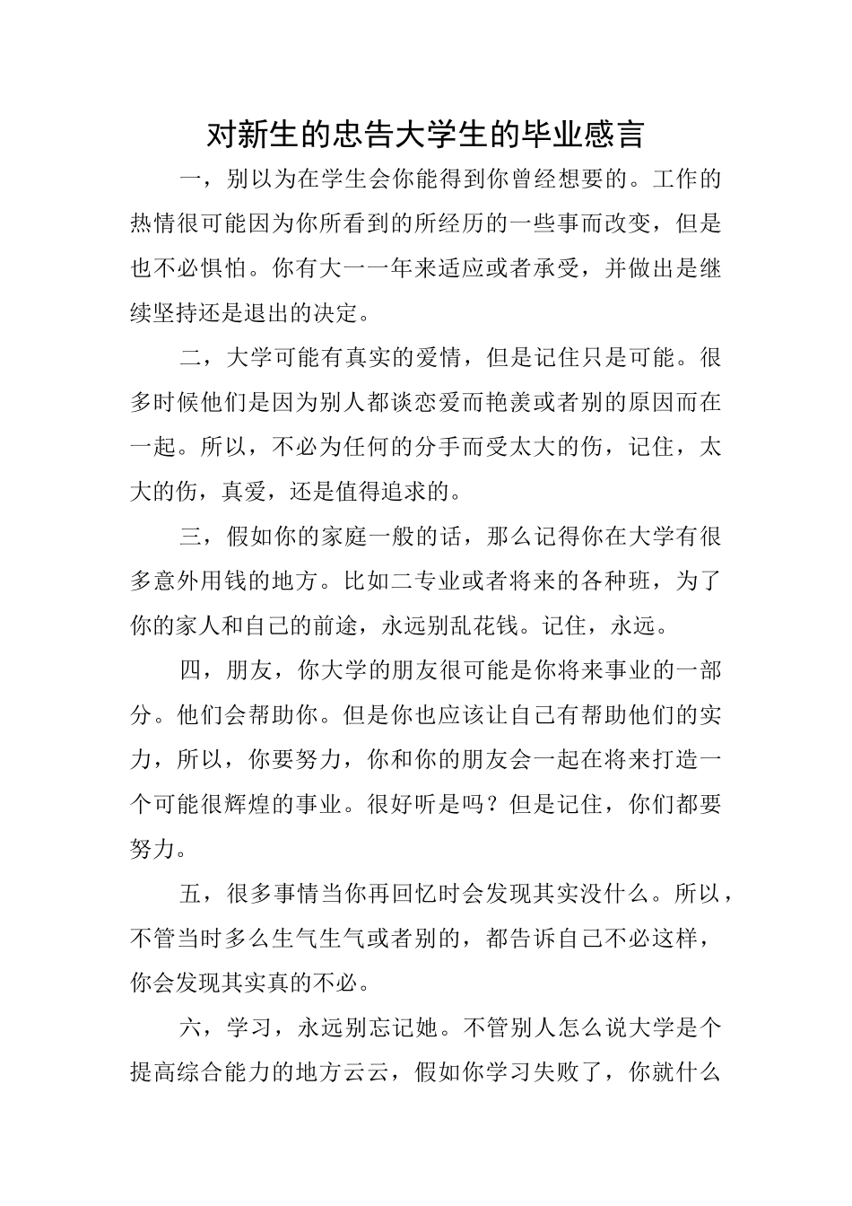 对新生的忠告大学生的毕业感言_第1页