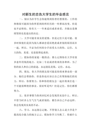 对新生的忠告大学生的毕业感言
