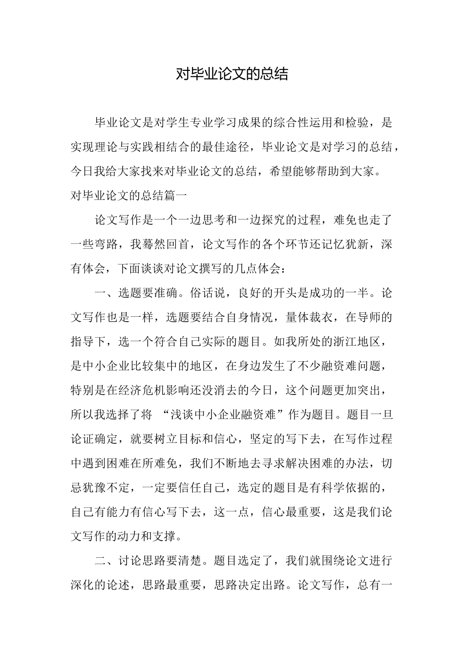 对毕业论文的总结_第1页