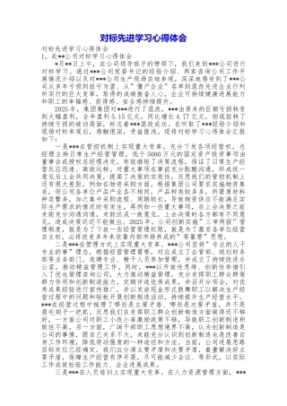 对标先进学习心得体会