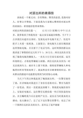 对派出所的表扬信