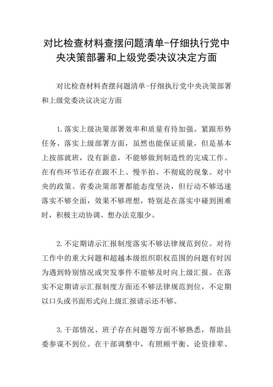 对照检查材料查摆问题清单认真执行党中央决策部署和上级党委决议决定方面_第1页