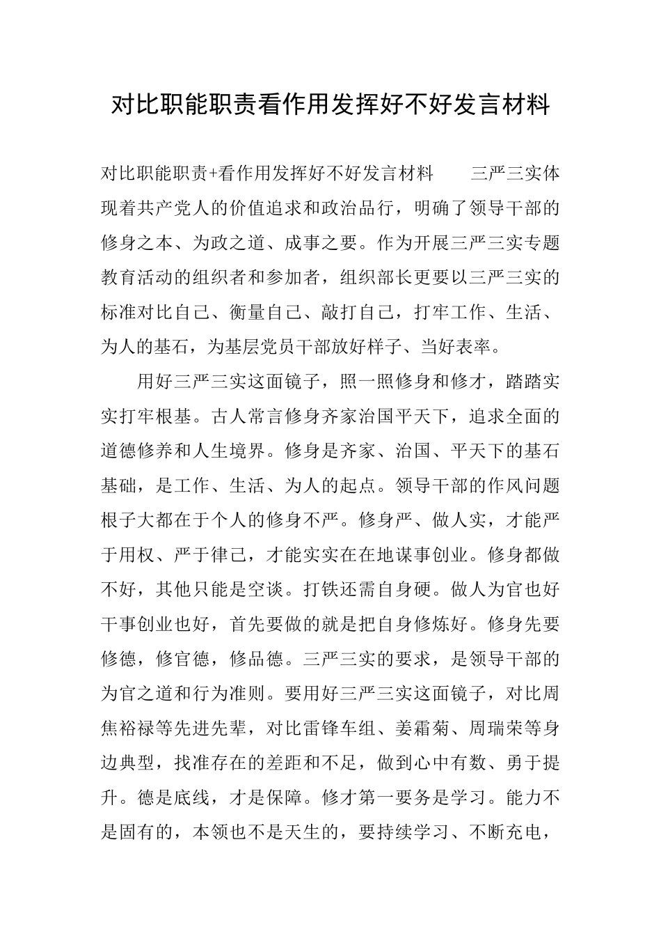 对照职能职责看作用发挥好不好发言材料_第1页