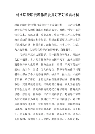 对照职能职责看作用发挥好不好发言材料