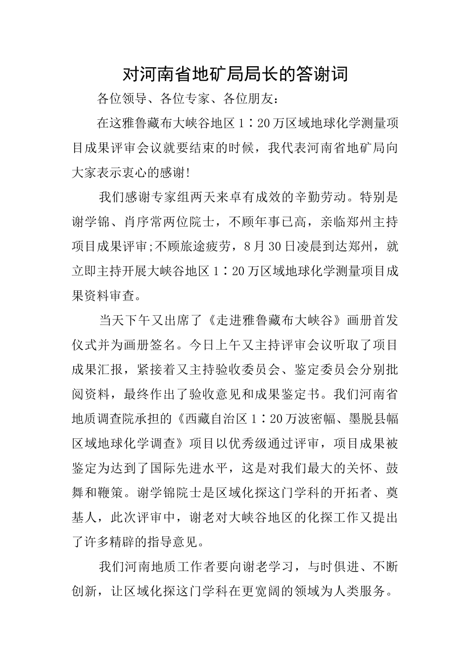 对河南省地矿局局长的答谢词_第1页
