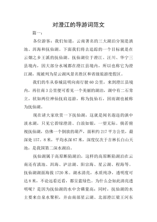 对澄江的导游词范文