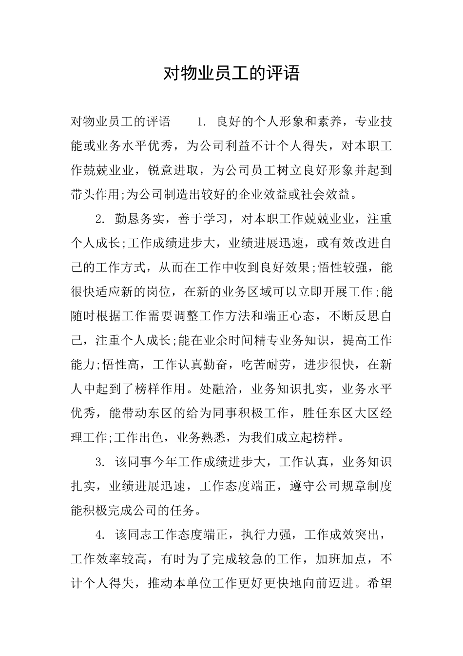 对物业员工的评语_第1页