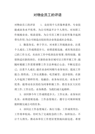 对物业员工的评语