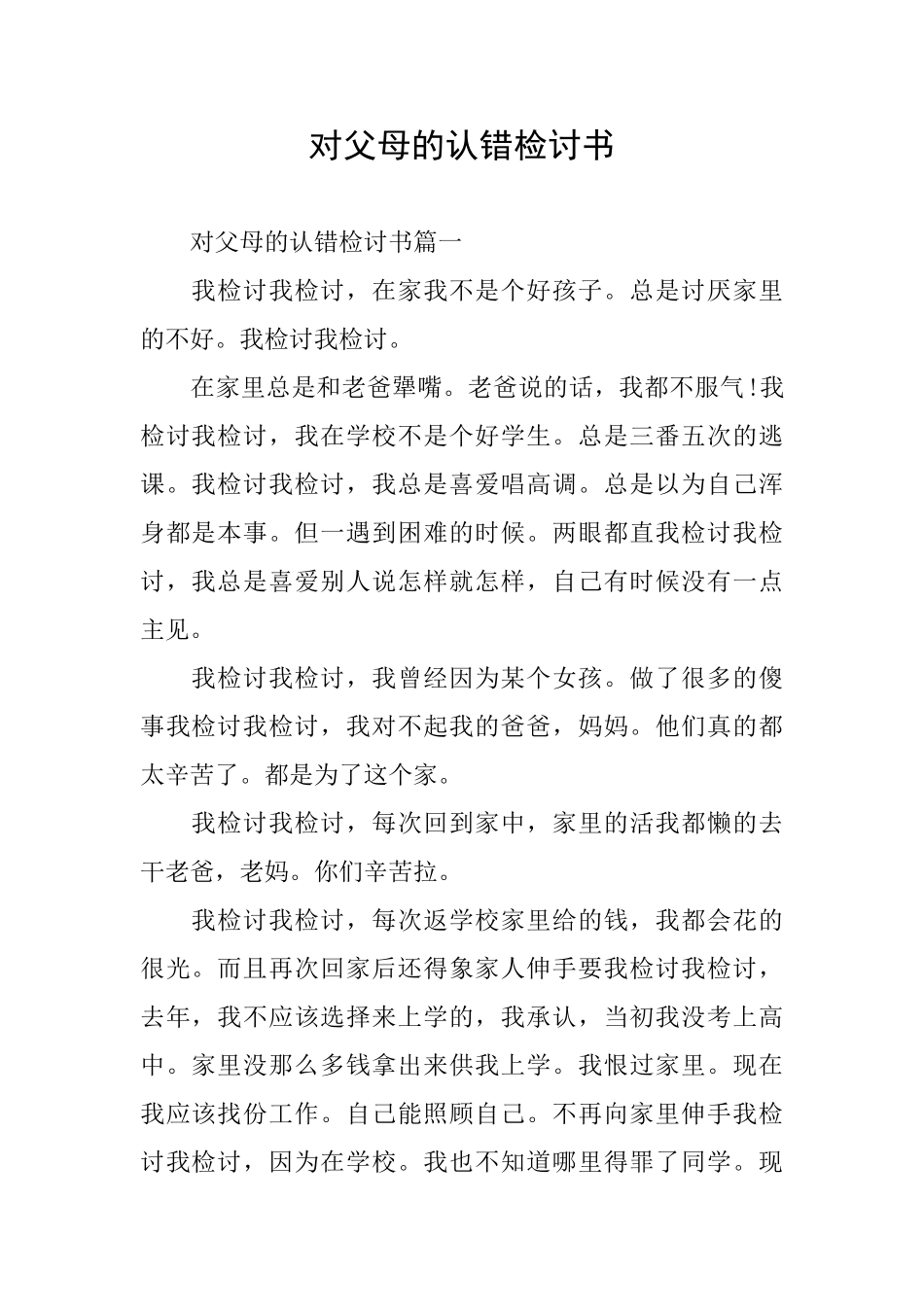 对父母的认错检讨书_第1页
