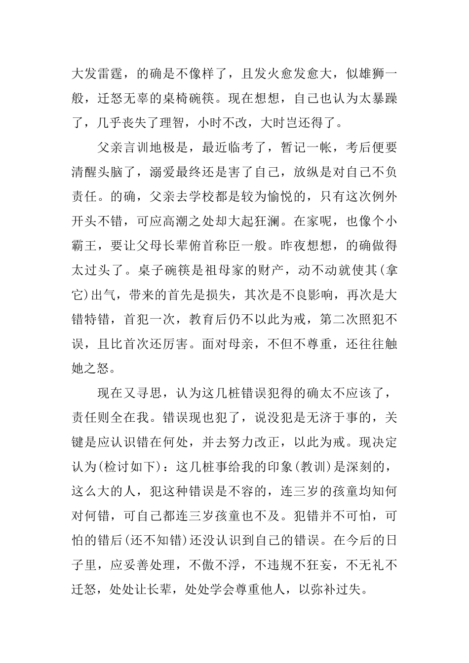 对父母的认错检讨书_第3页