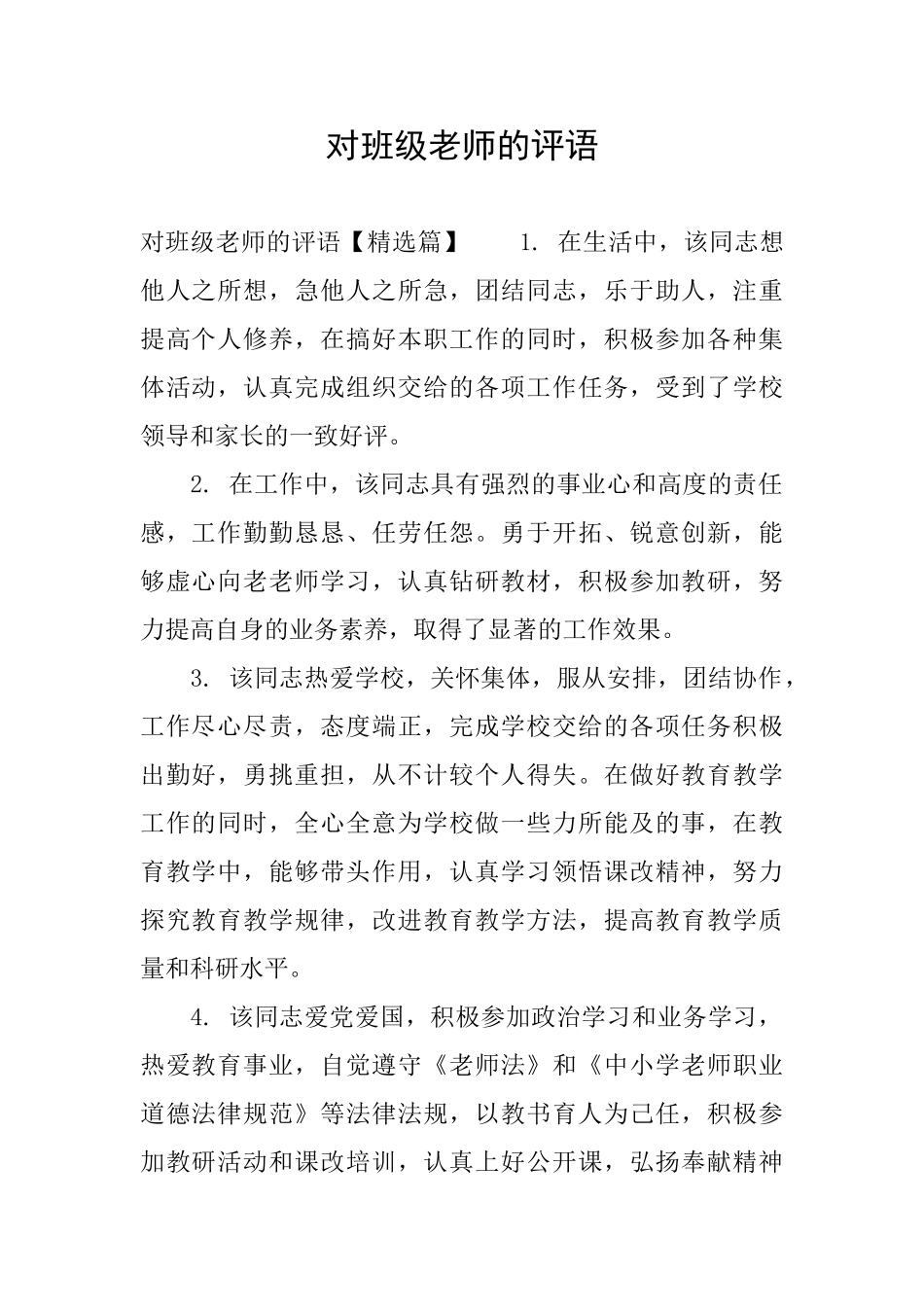 对班级教师的评语_第1页