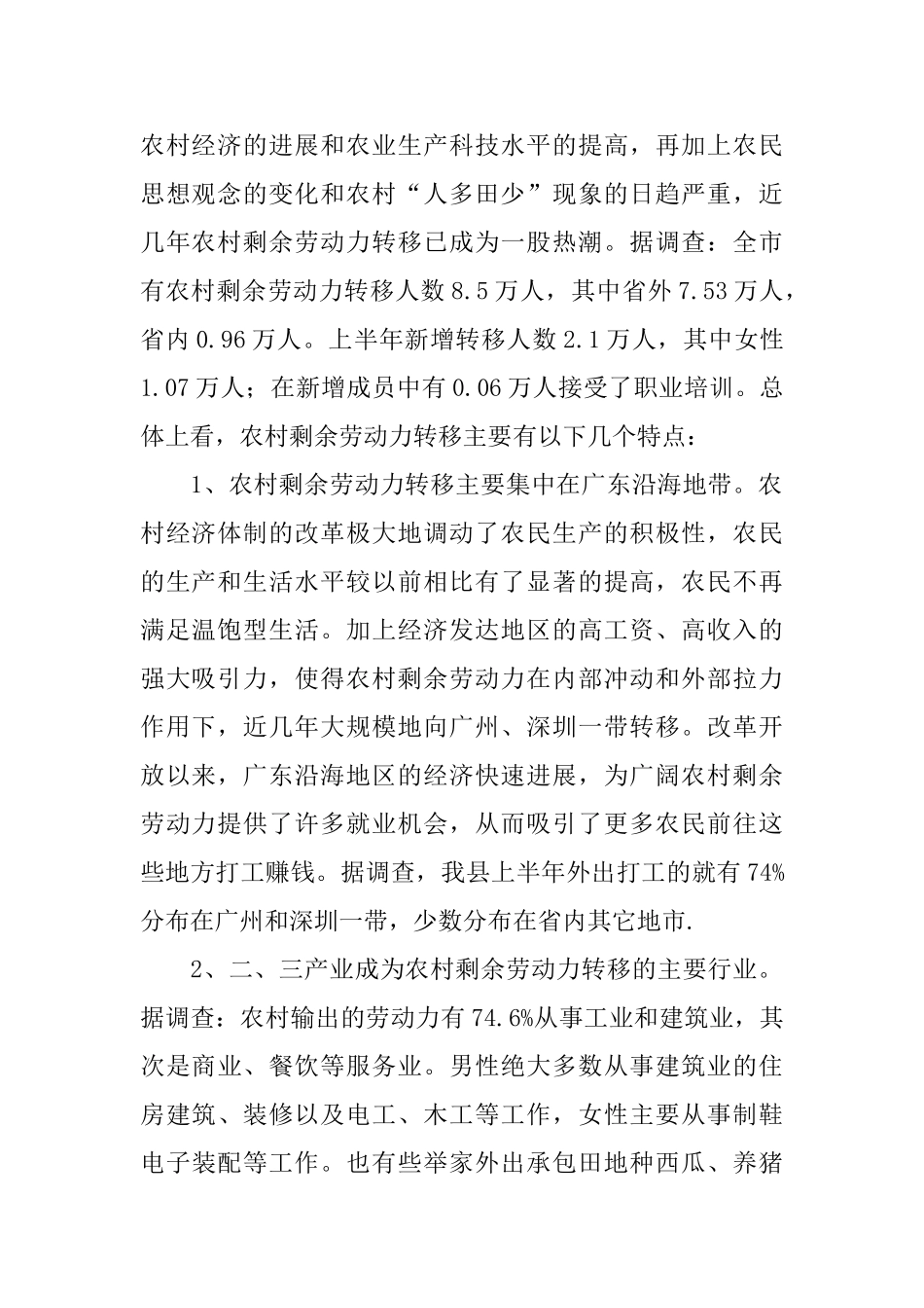 对省县农村剩余劳动力转移情况的调查_第2页