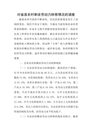 对省县农村剩余劳动力转移情况的调查