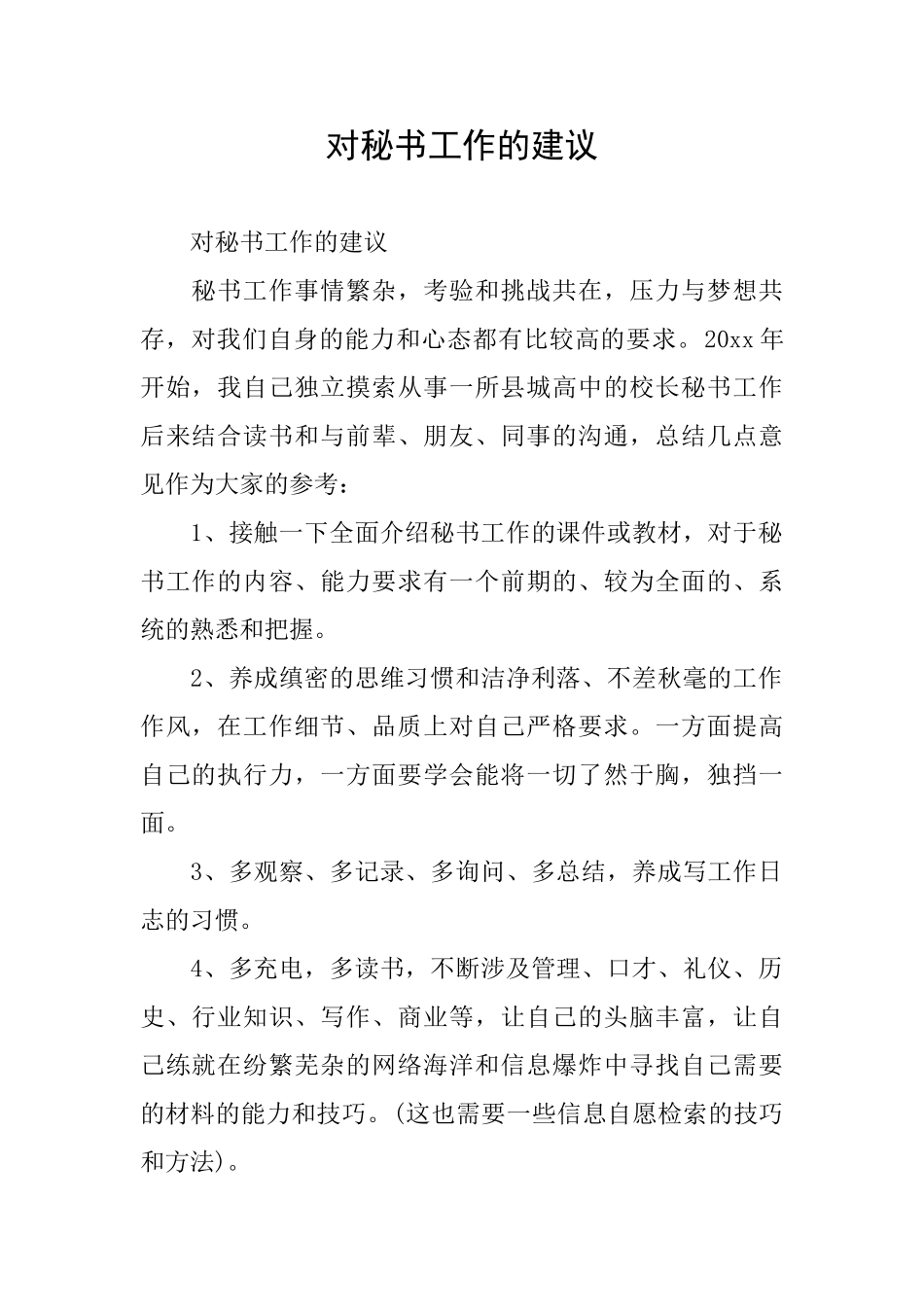 对秘书工作的建议_第1页