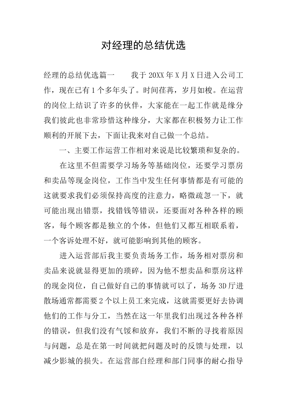 对经理的总结优选_第1页