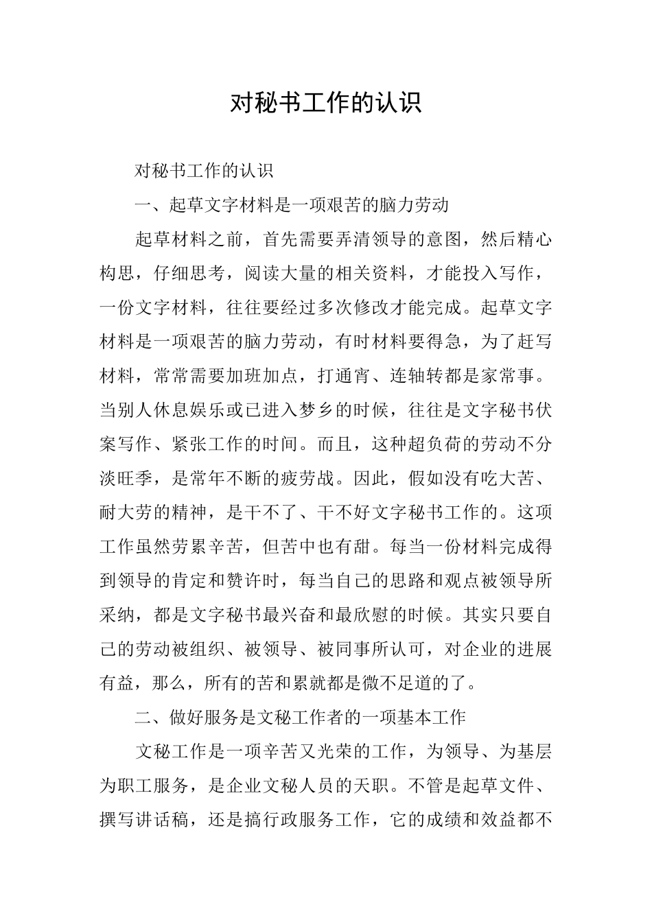 对秘书工作的认识_第1页