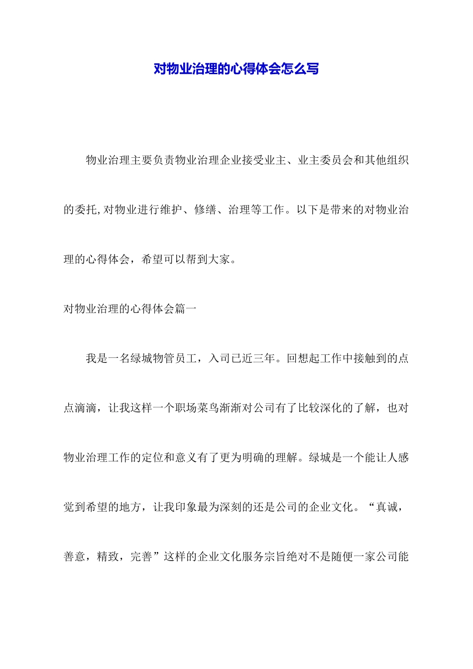 对物业管理的心得体会怎么写_第1页