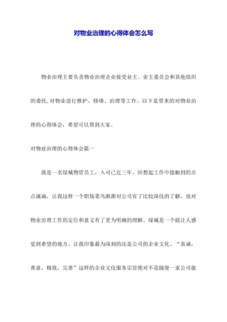 对物业管理的心得体会怎么写