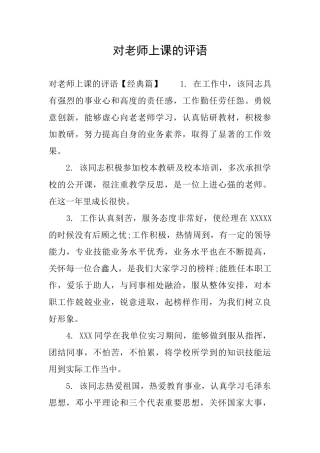对老师上课的评语